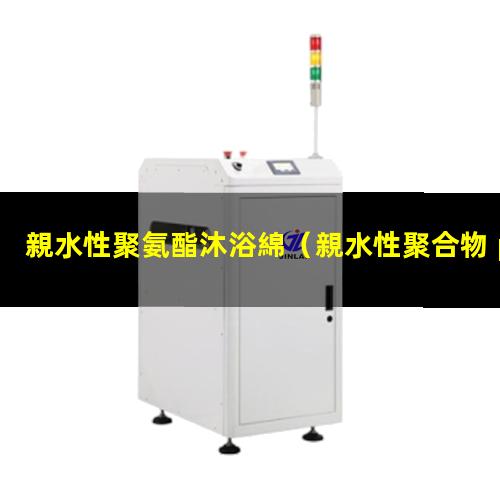 親水性聚氨酯沐浴綿